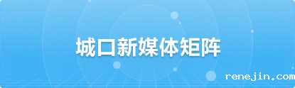 城口新媒体矩阵