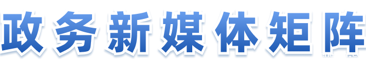政务新媒体矩阵