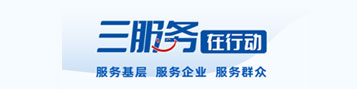 三服务在行动