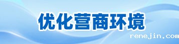 优化营商环境