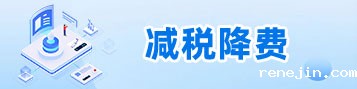 减税降费