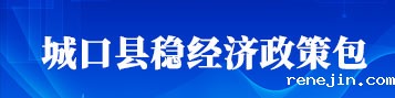 稳经济政策包