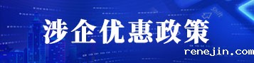 涉企优惠政策